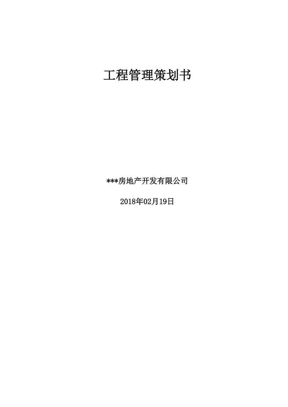 房地产开发项目管理策划书.docx_第1页