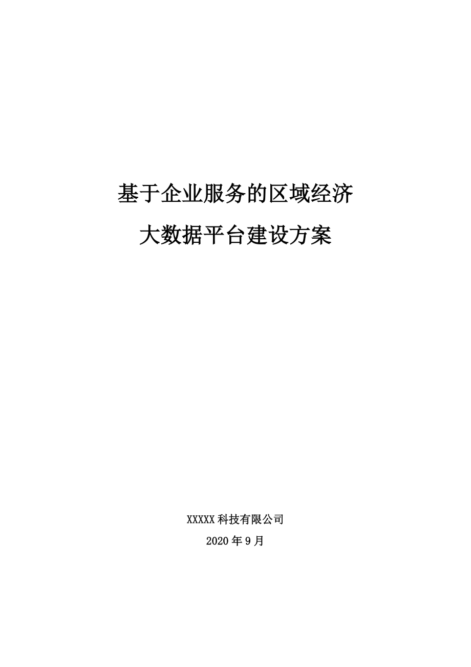 基于企业服务的区域经济大数据平台建设方案.doc_第1页