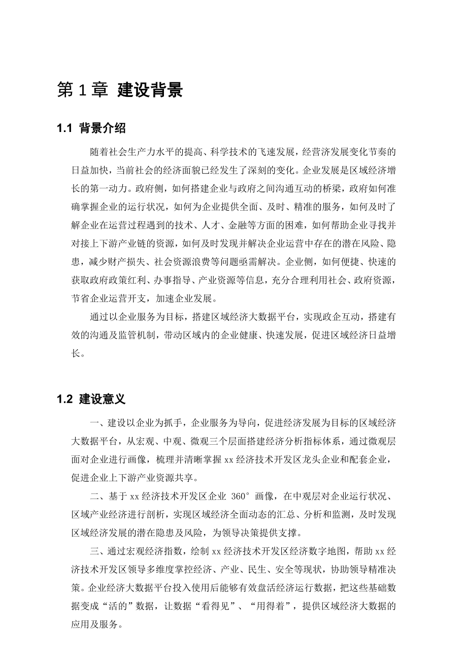 基于企业服务的区域经济大数据平台建设方案.doc_第2页