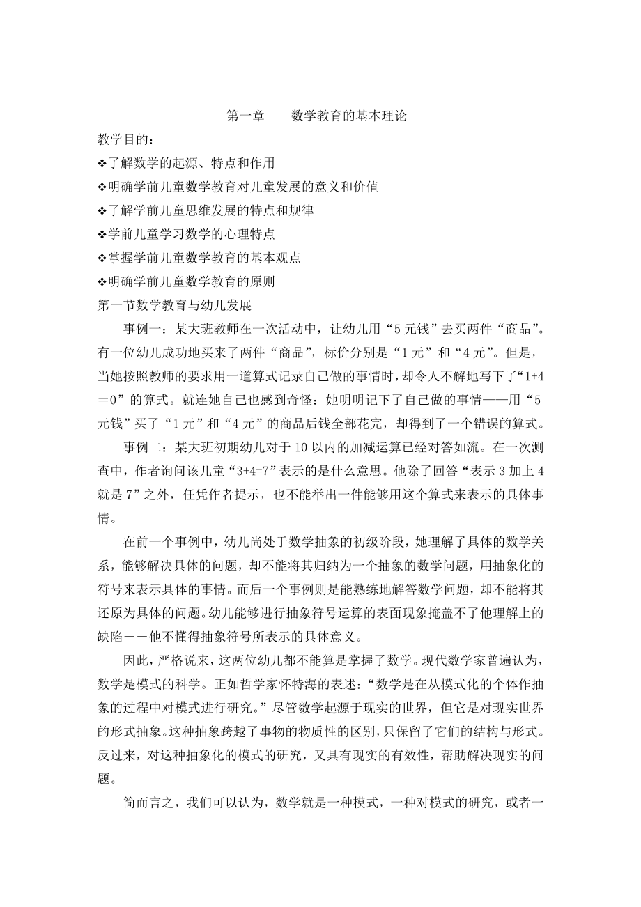 学前儿童数学教育教案.doc_第1页