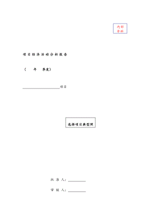 建筑施工企业项目级经济活动分析报告模板.doc