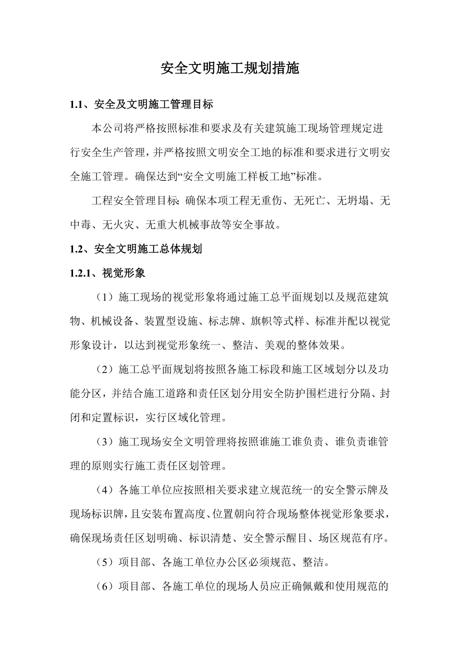 安全文明施工规划措施.docx_第1页