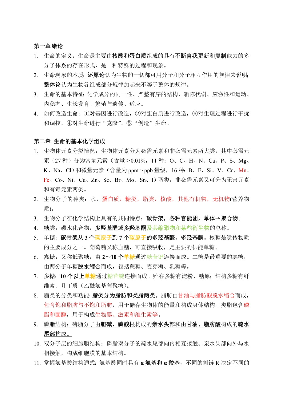 大学生物总复习资料.doc_第1页