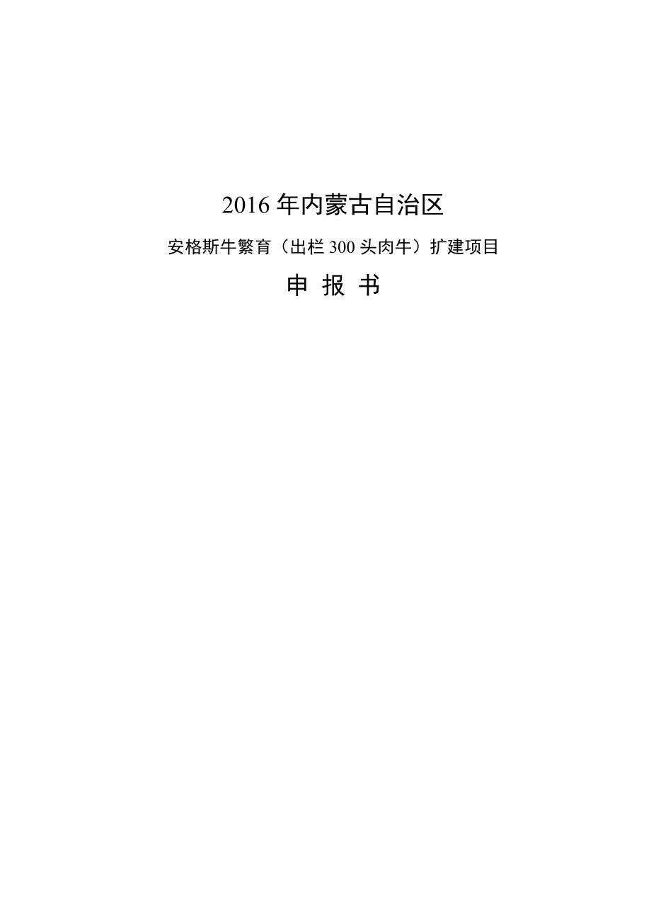 安格斯牛繁育(出栏300头肉牛)扩建项目可行性研究报告书.doc_第1页