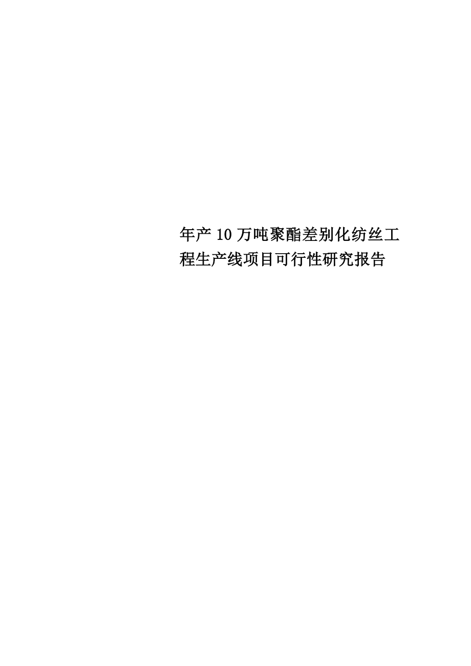 年产10万吨聚酯差别化纺丝工程生产线项目可行性研究报告.doc_第1页