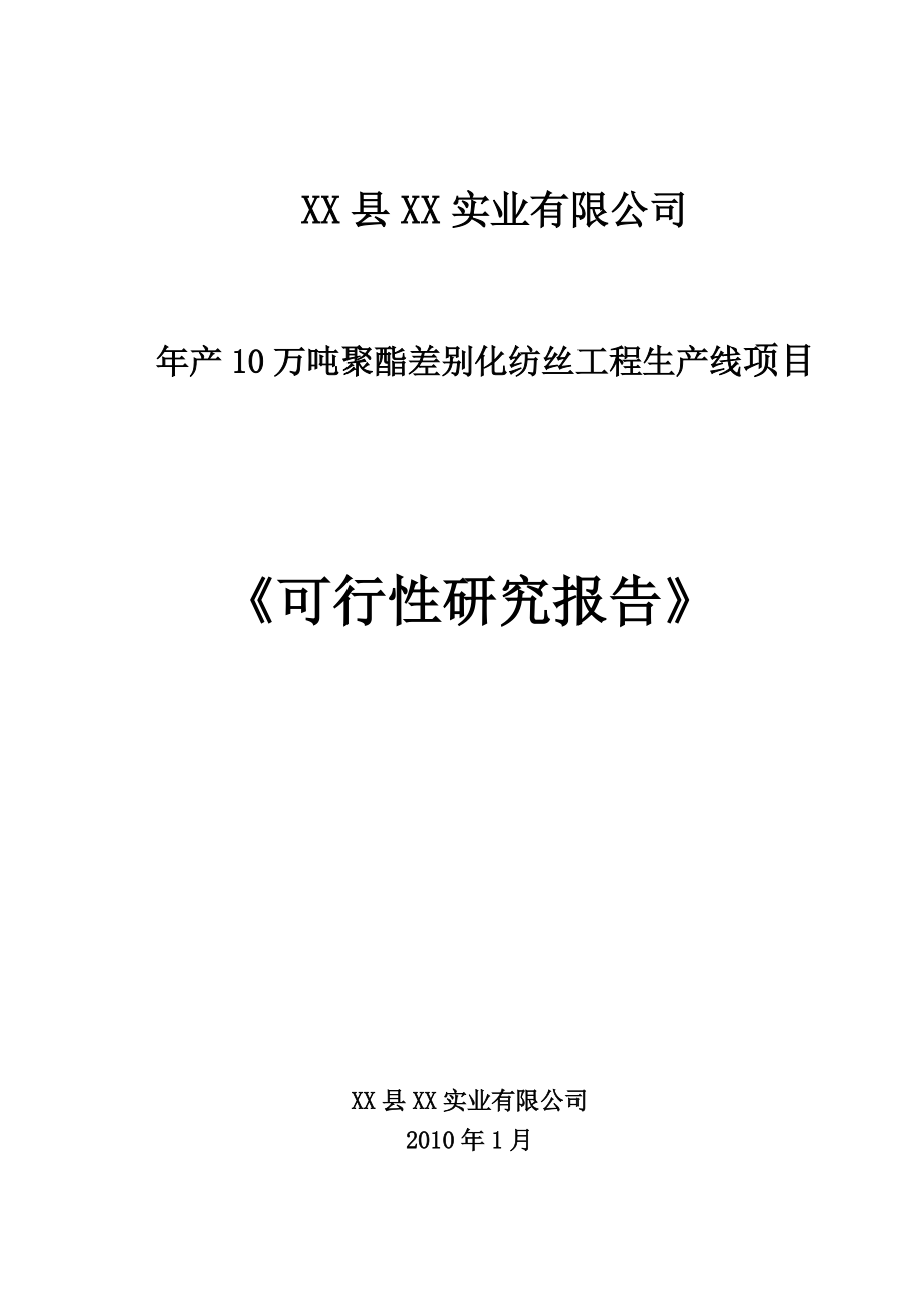 年产10万吨聚酯差别化纺丝工程生产线项目可行性研究报告.doc_第2页