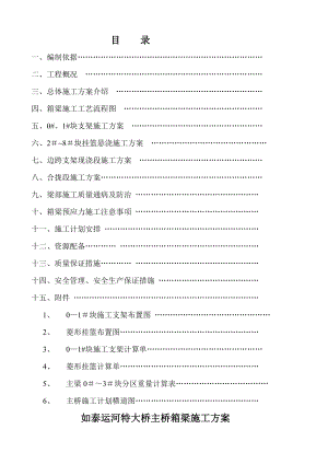 如泰运河特大桥主桥上部结构施工方案.doc