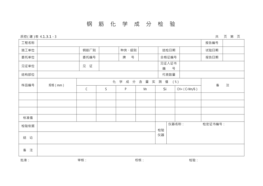 建筑工程质量检测报告各种表格综合大全表格.doc_第3页