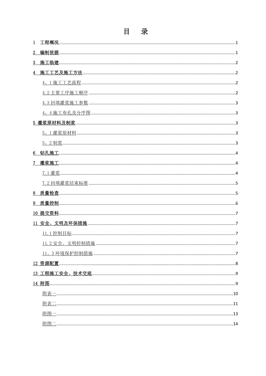 回填灌浆施工方案(修改).doc_第1页