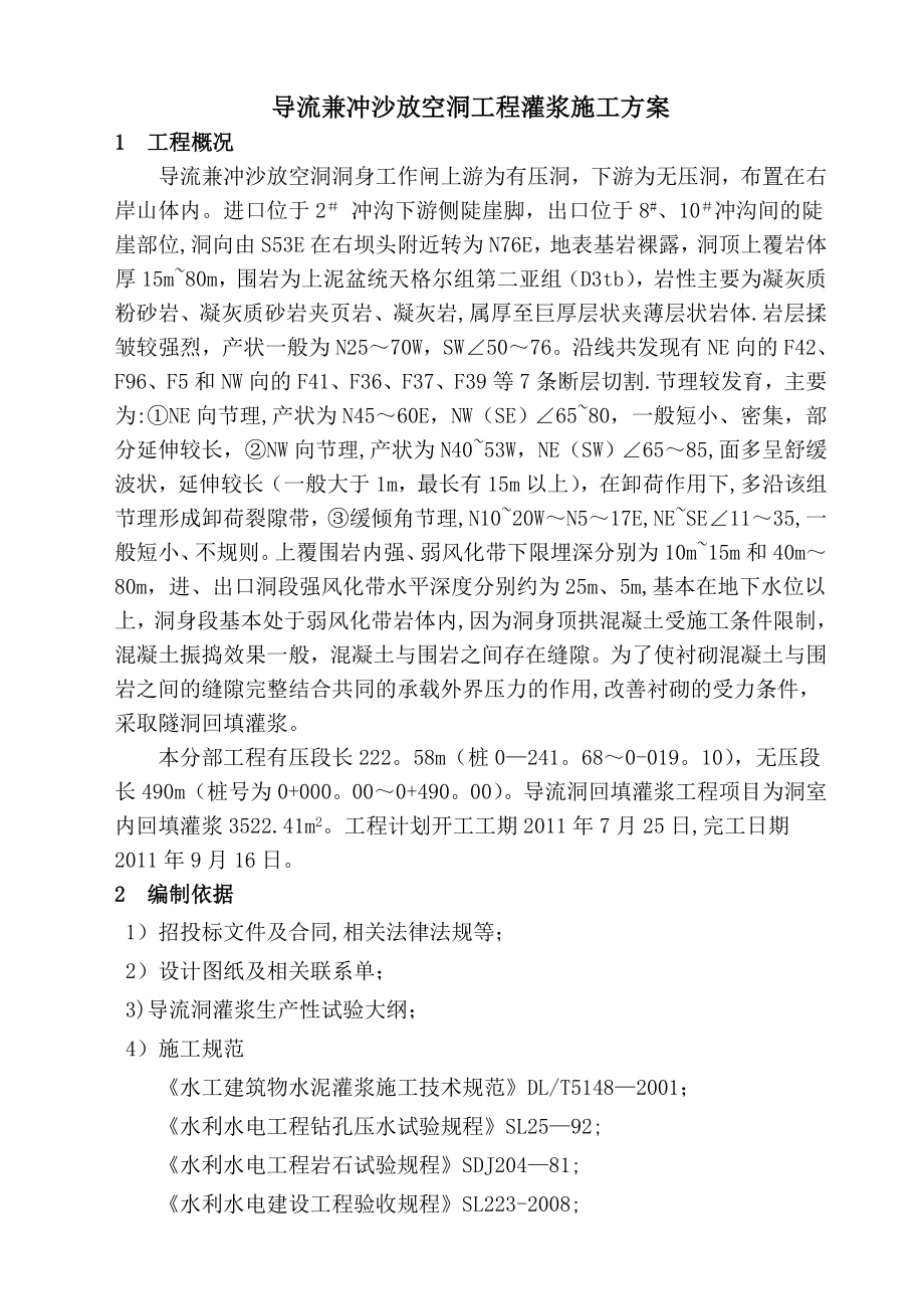 回填灌浆施工方案(修改).doc_第2页