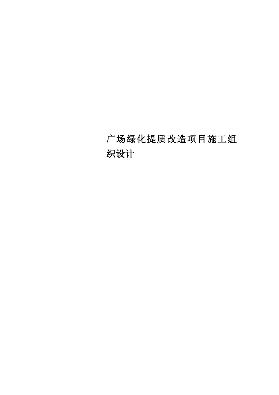 广场绿化提质改造项目施工组织设计.doc_第1页