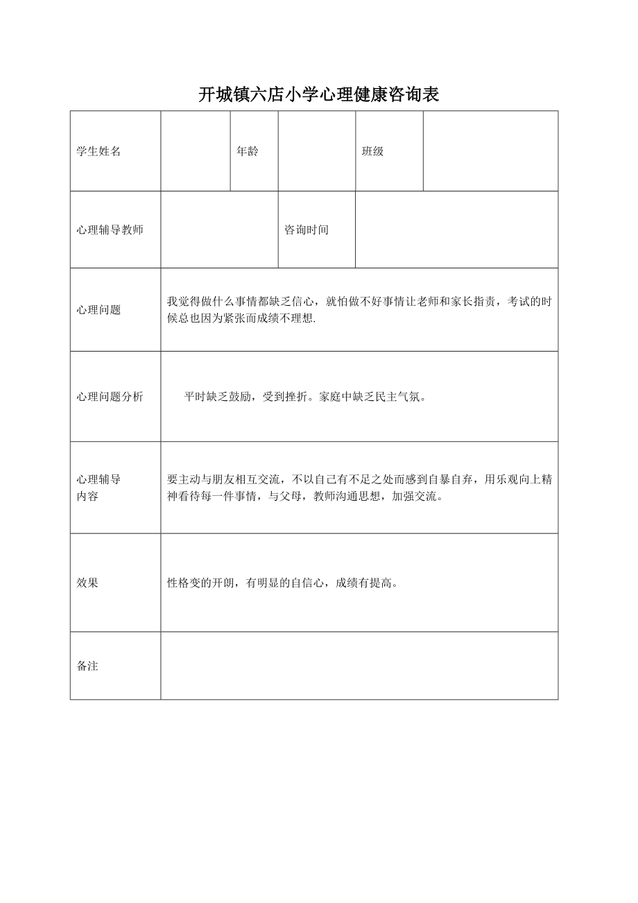 小学心理咨询记录表3讲解.doc_第2页