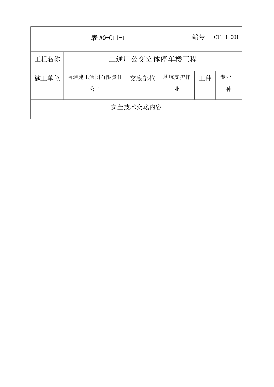 基坑支护安全技术交底.doc_第1页