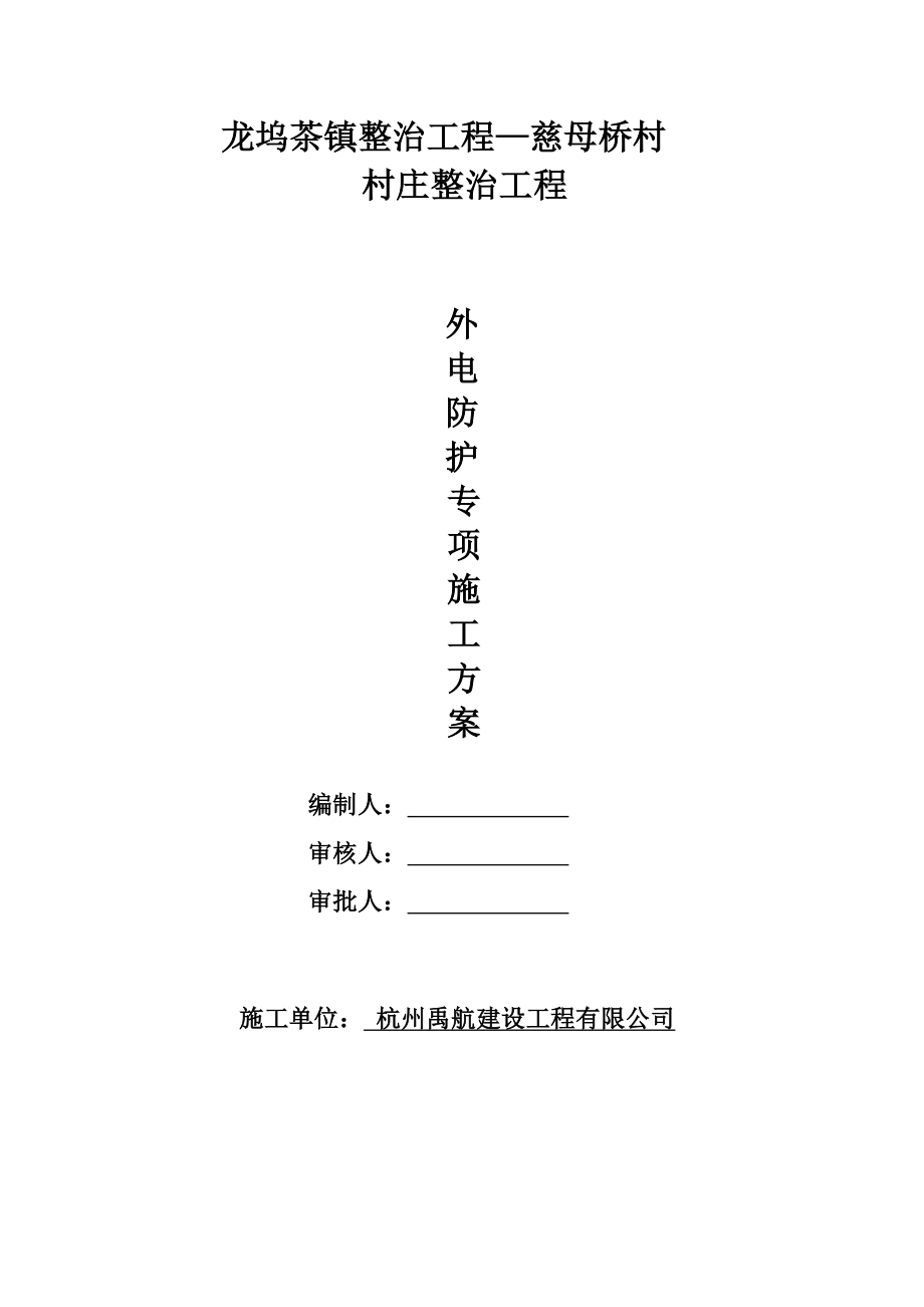 外电防护方案资料.doc_第1页