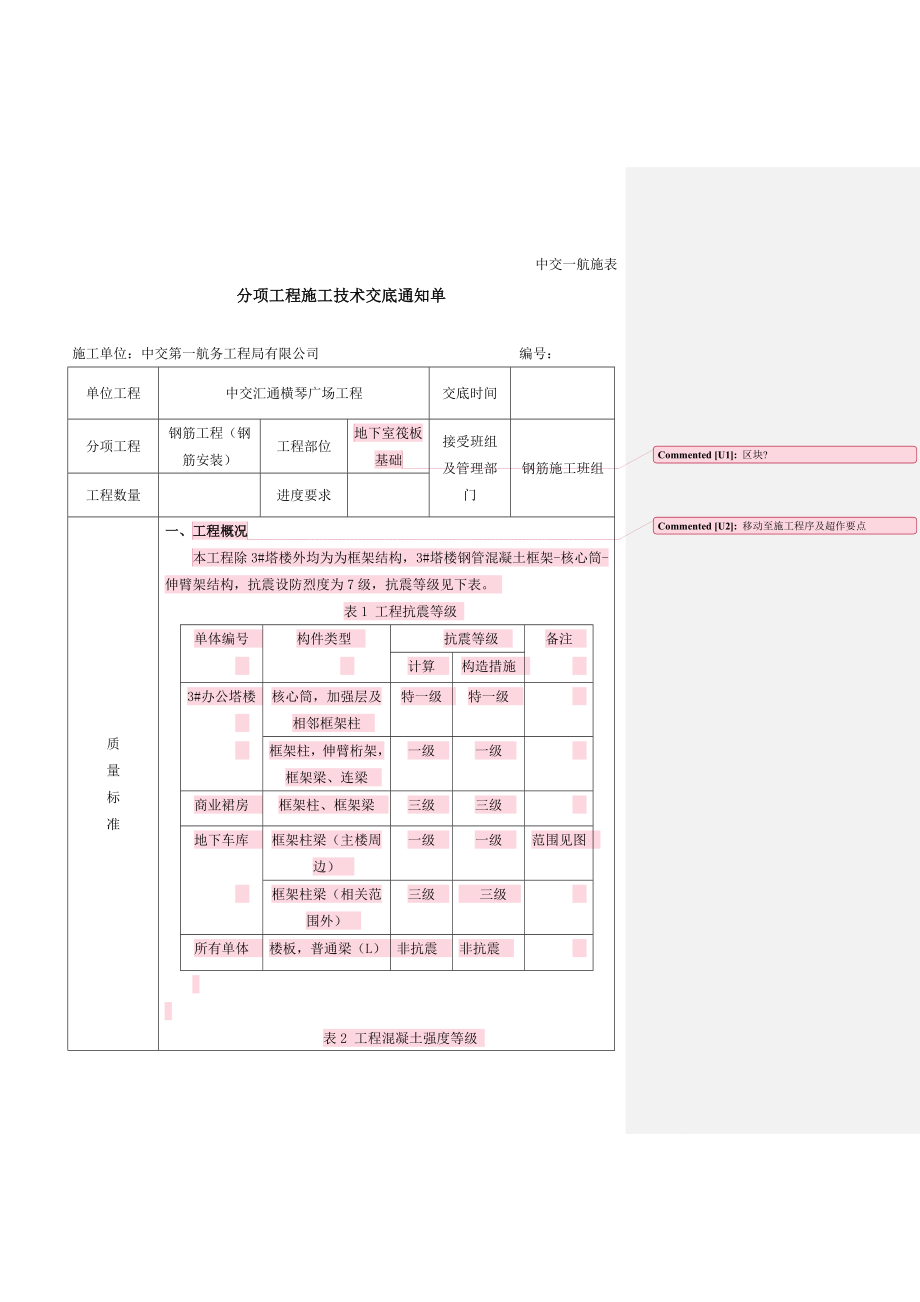 地下室钢筋工程安装技术交底.doc_第1页