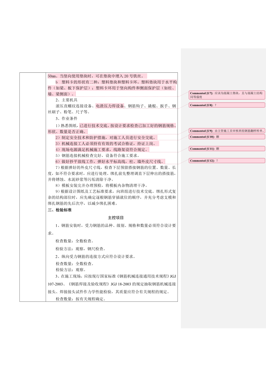 地下室钢筋工程安装技术交底.doc_第3页