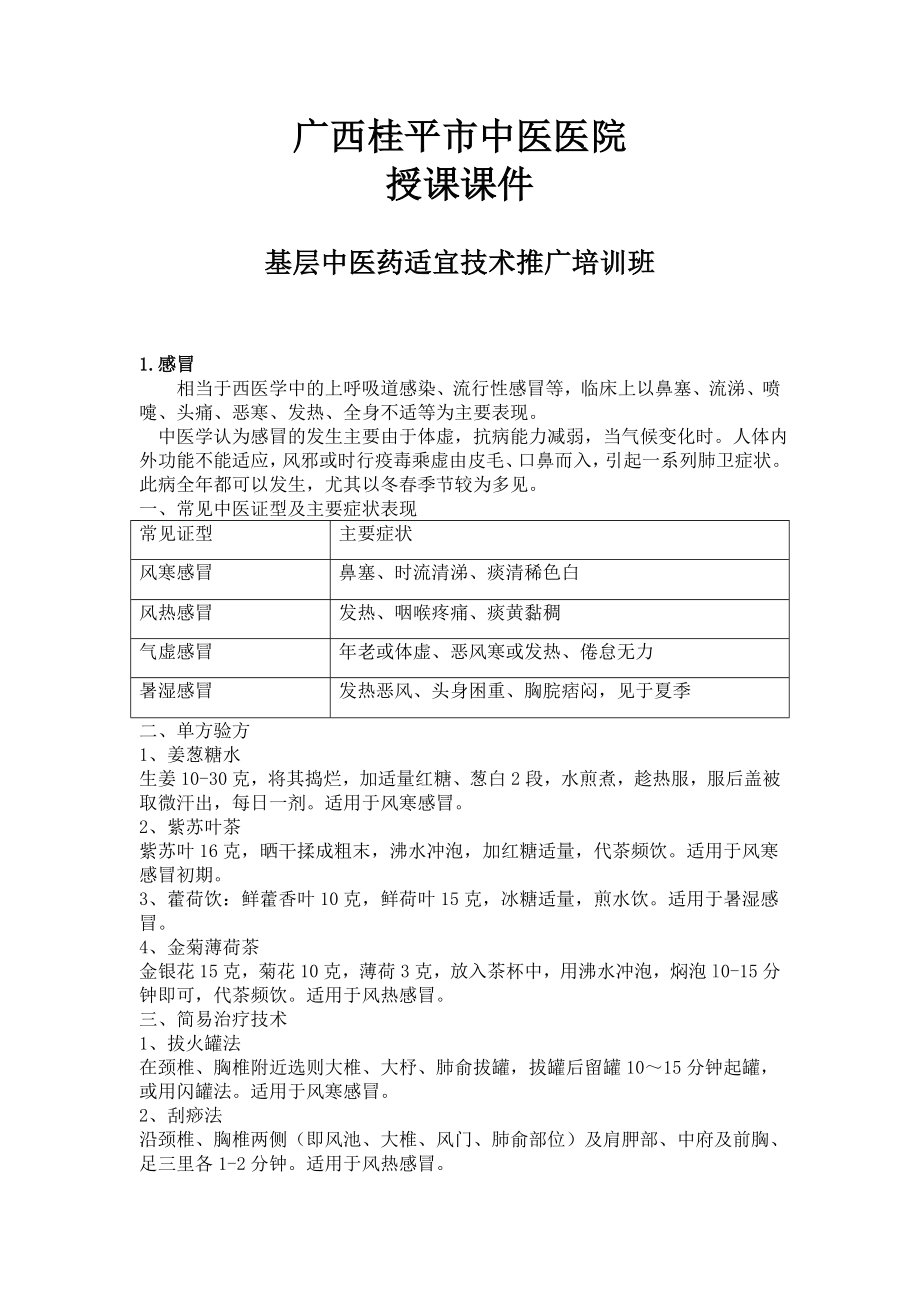 基层中医药适宜技术手册.doc_第1页