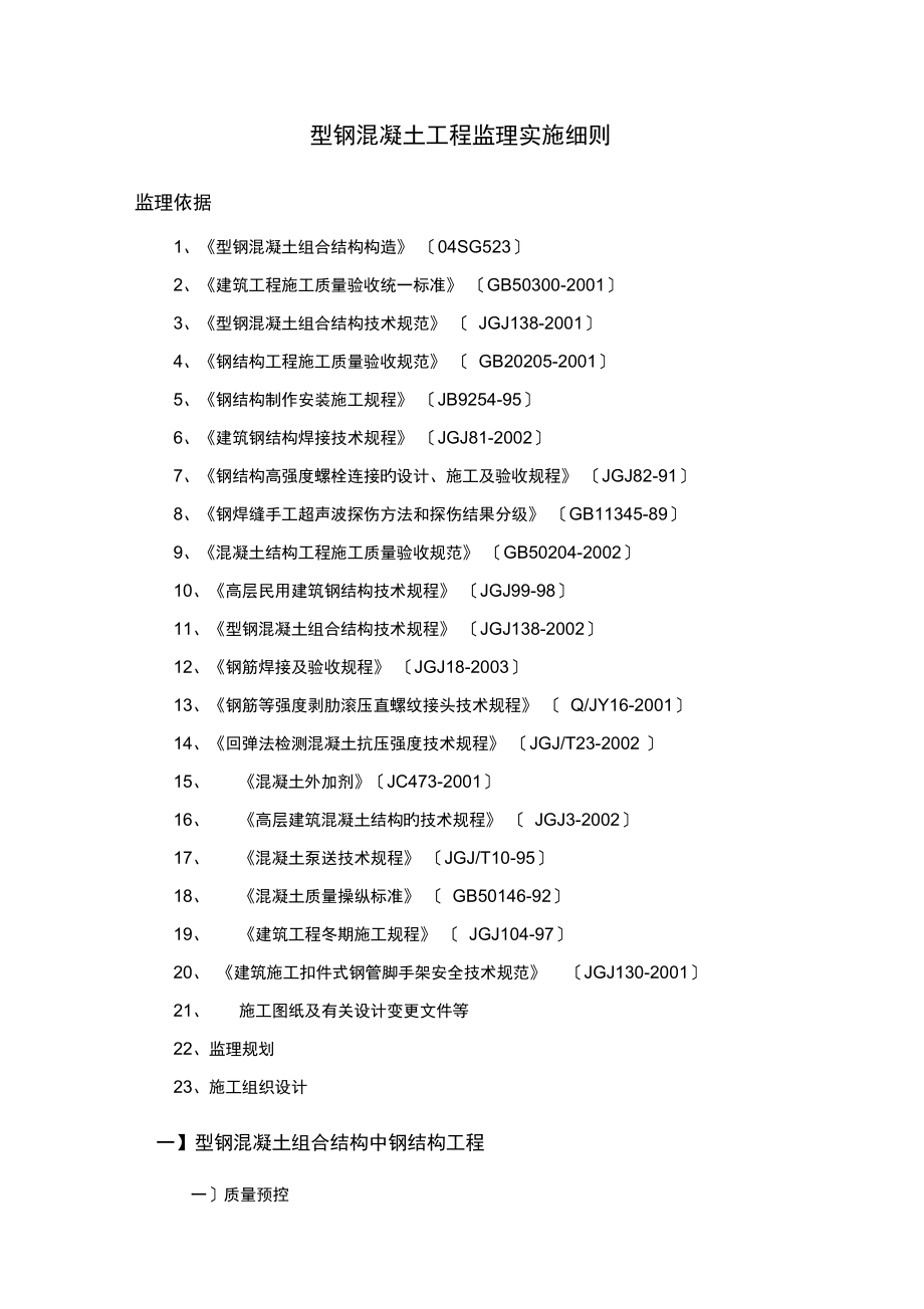 型钢混凝土工程监理实施细则.docx_第1页