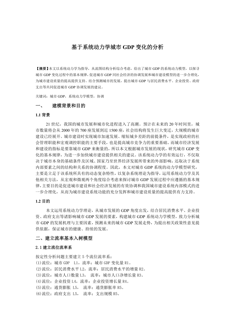 基于系统动力学城市GDP变化分析.doc_第1页