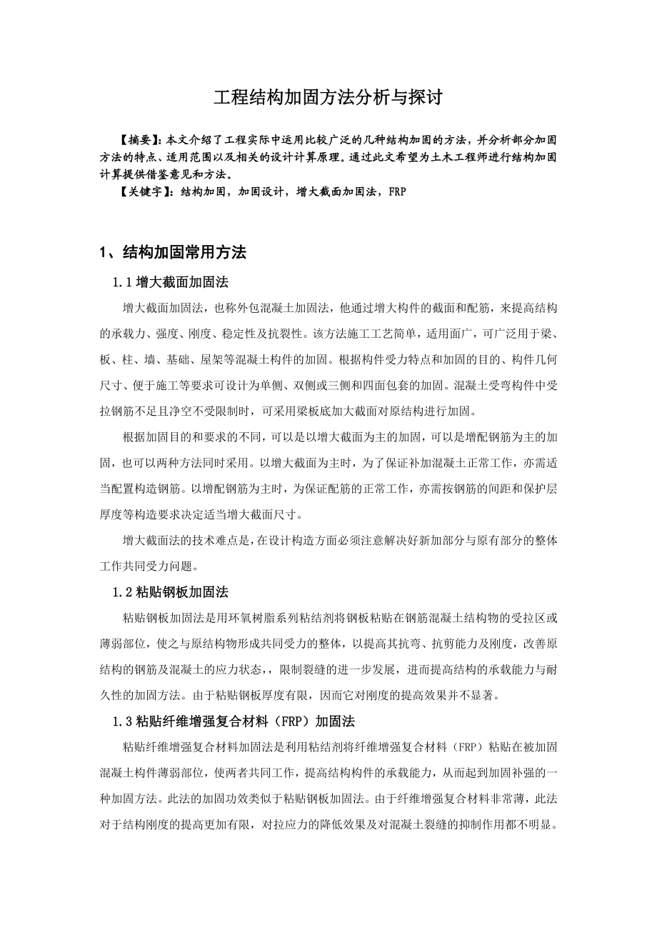 工程结构加固方法的归纳总结要点.doc_第1页