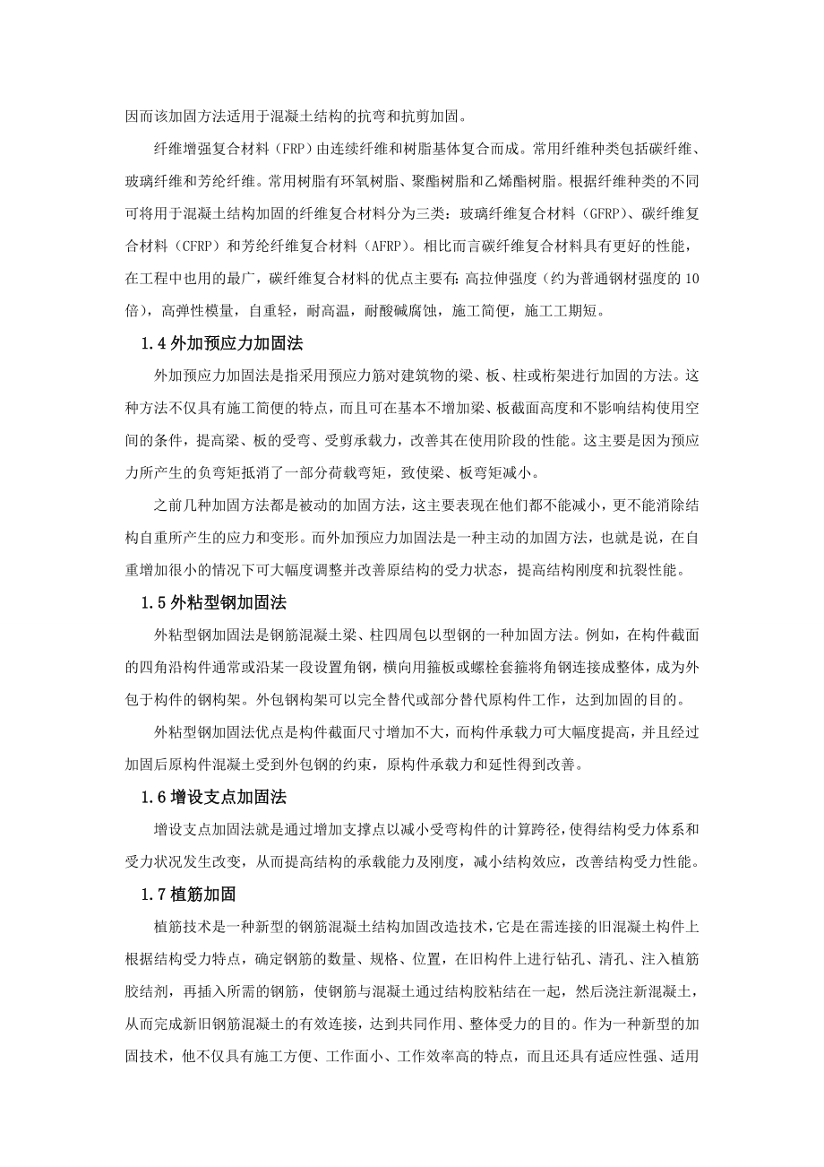 工程结构加固方法的归纳总结要点.doc_第2页