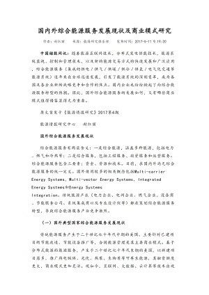 国内外综合能源服务发展现状和商业模式研究教学文案.doc