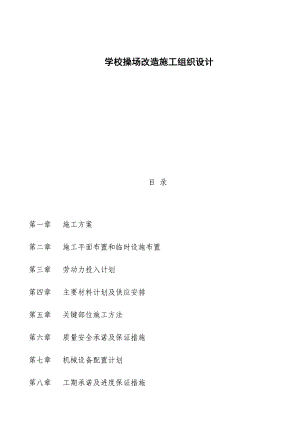 学校操场改造施工组织设计.doc