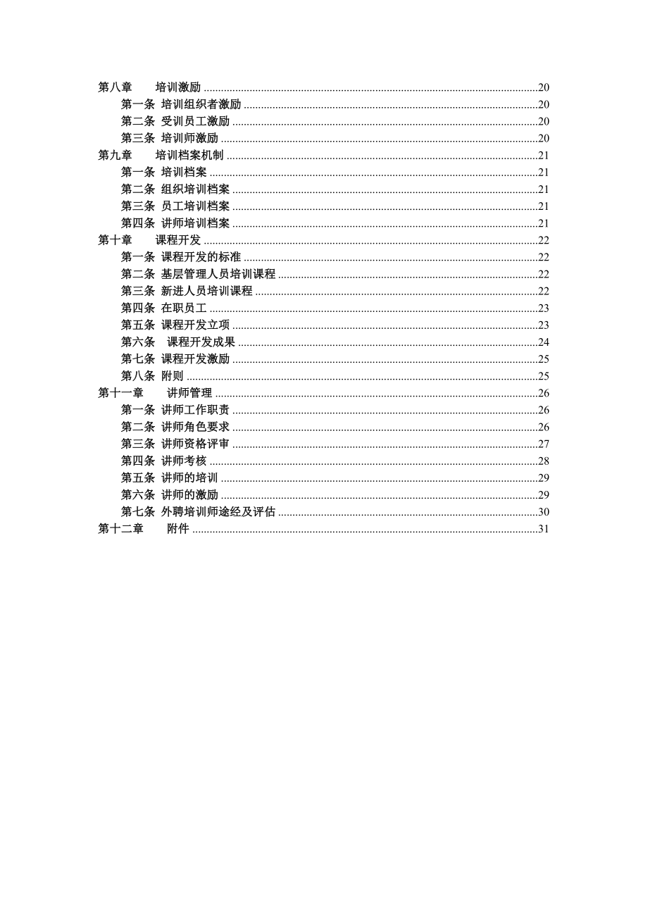 完整一套公司培训体系建设方案.doc_第2页