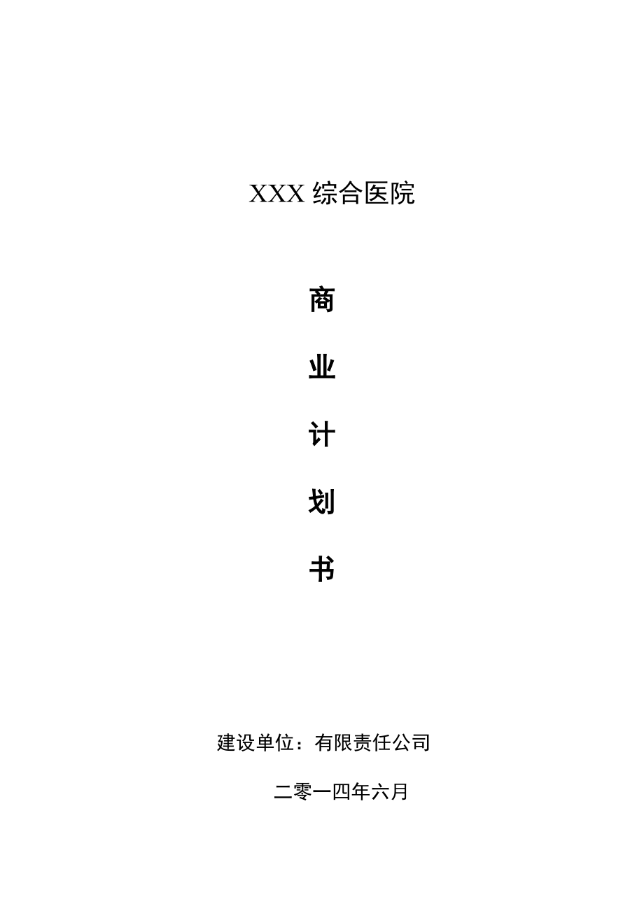 康复医院商业计划书医院投资商业计划书.doc_第1页