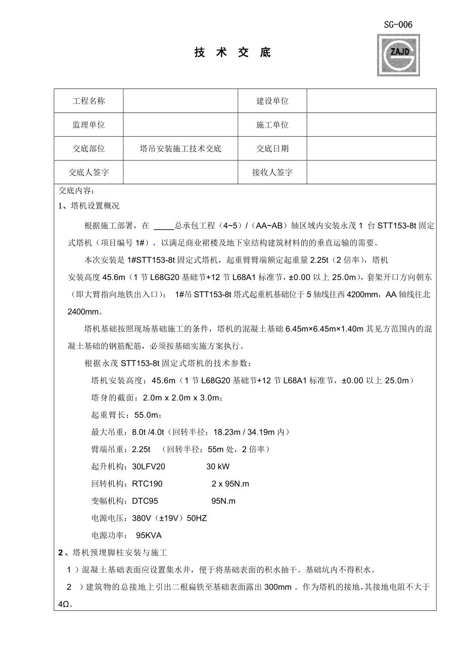 塔吊安装施工技术交底.doc_第1页