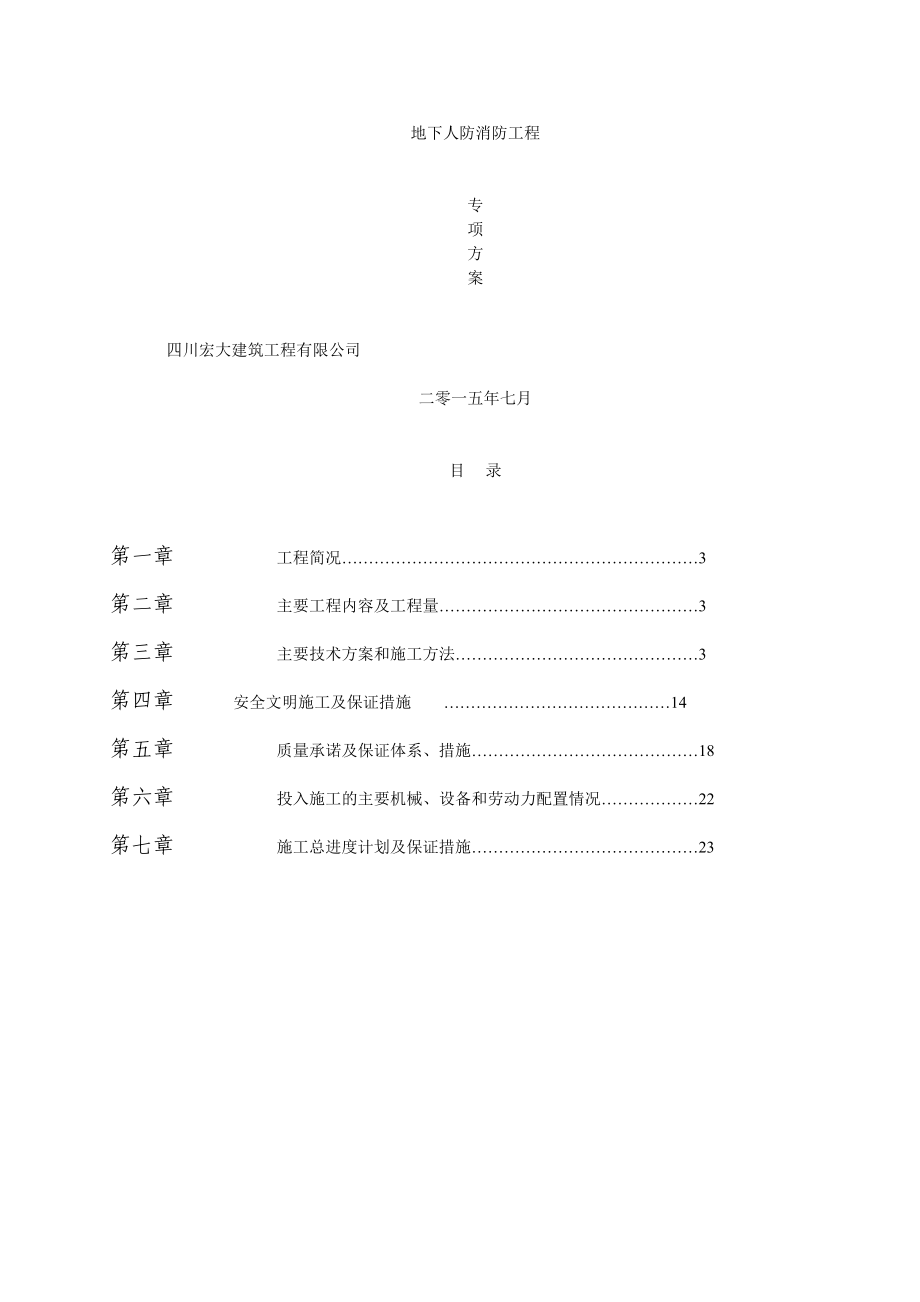 地下人防消防工程施工组织方案.doc_第1页