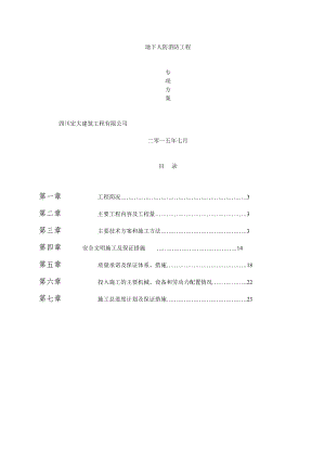 地下人防消防工程施工组织方案.doc