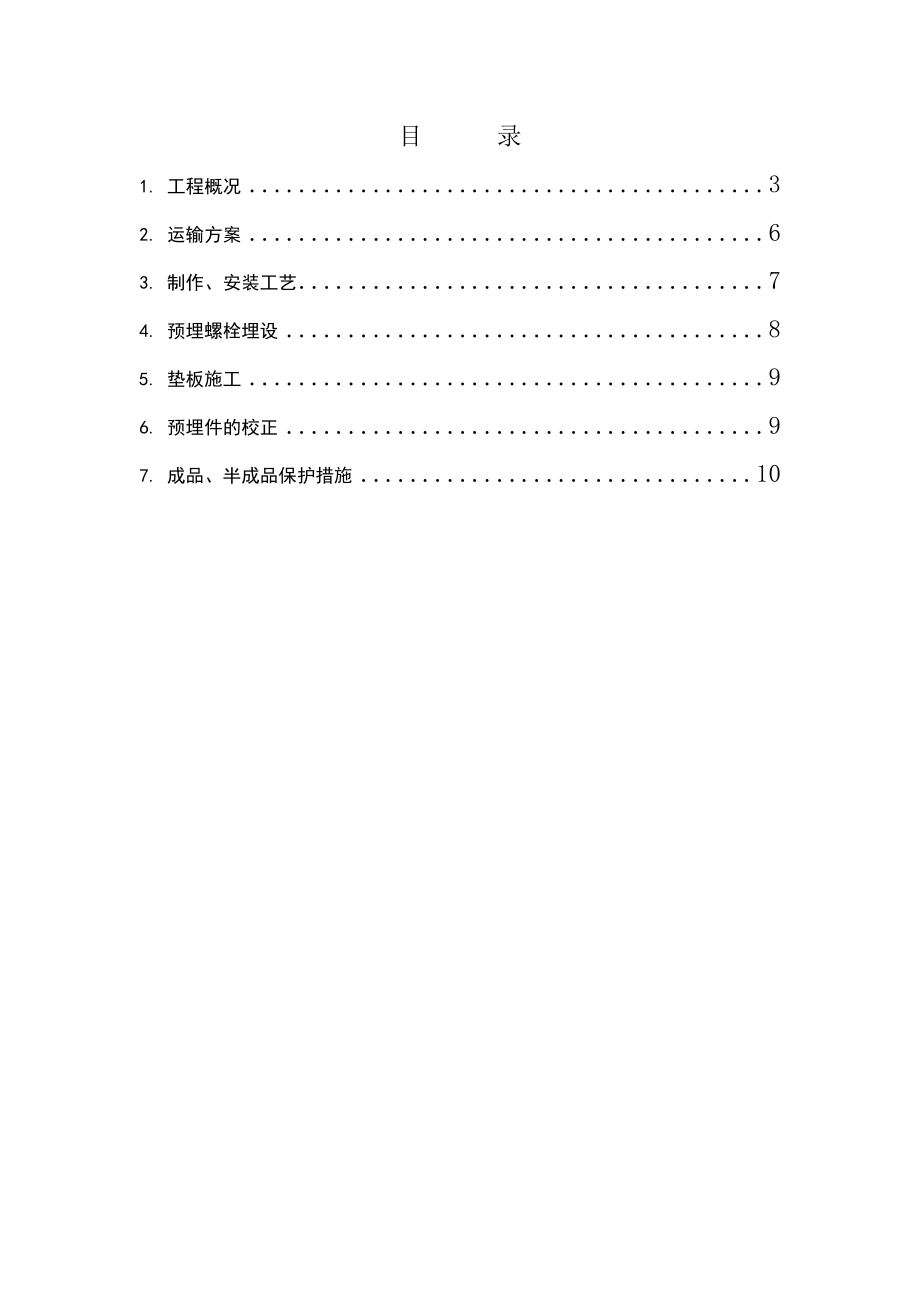 地脚螺栓预埋件施工方案.doc_第2页