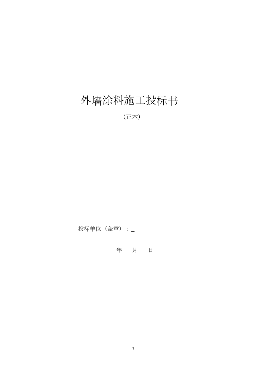 外墙涂料投标书.docx_第1页