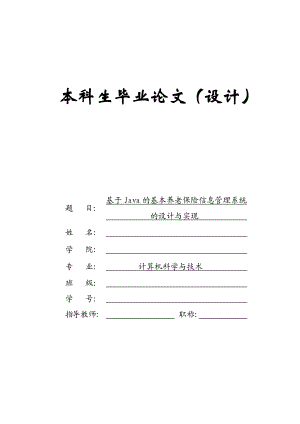 基于java的基本养老保险信息管理系统的设计与实现.doc