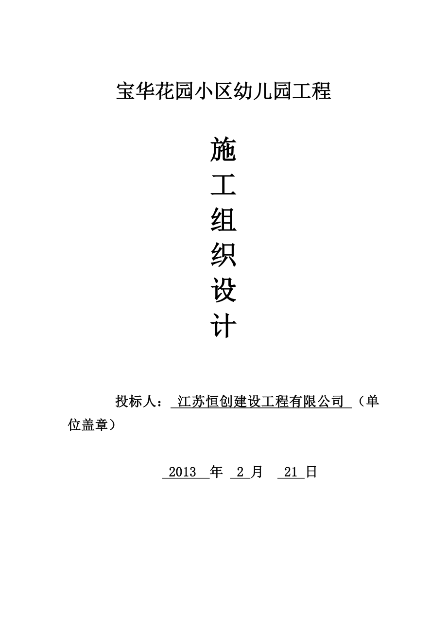 幼儿园工程土建施工组织设计.doc_第1页