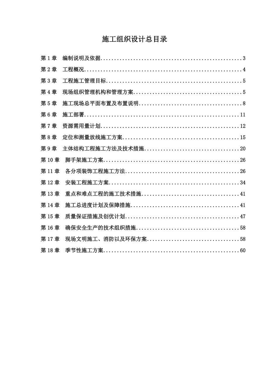 幼儿园工程土建施工组织设计.doc_第2页