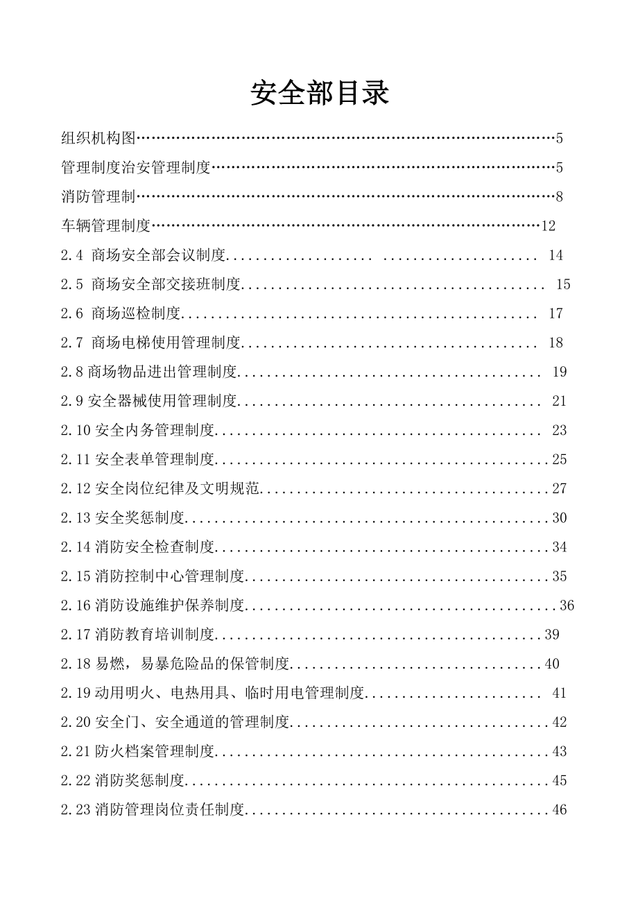 商场物业安全管理手册.docx_第1页