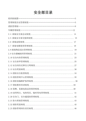 商场物业安全管理手册.docx