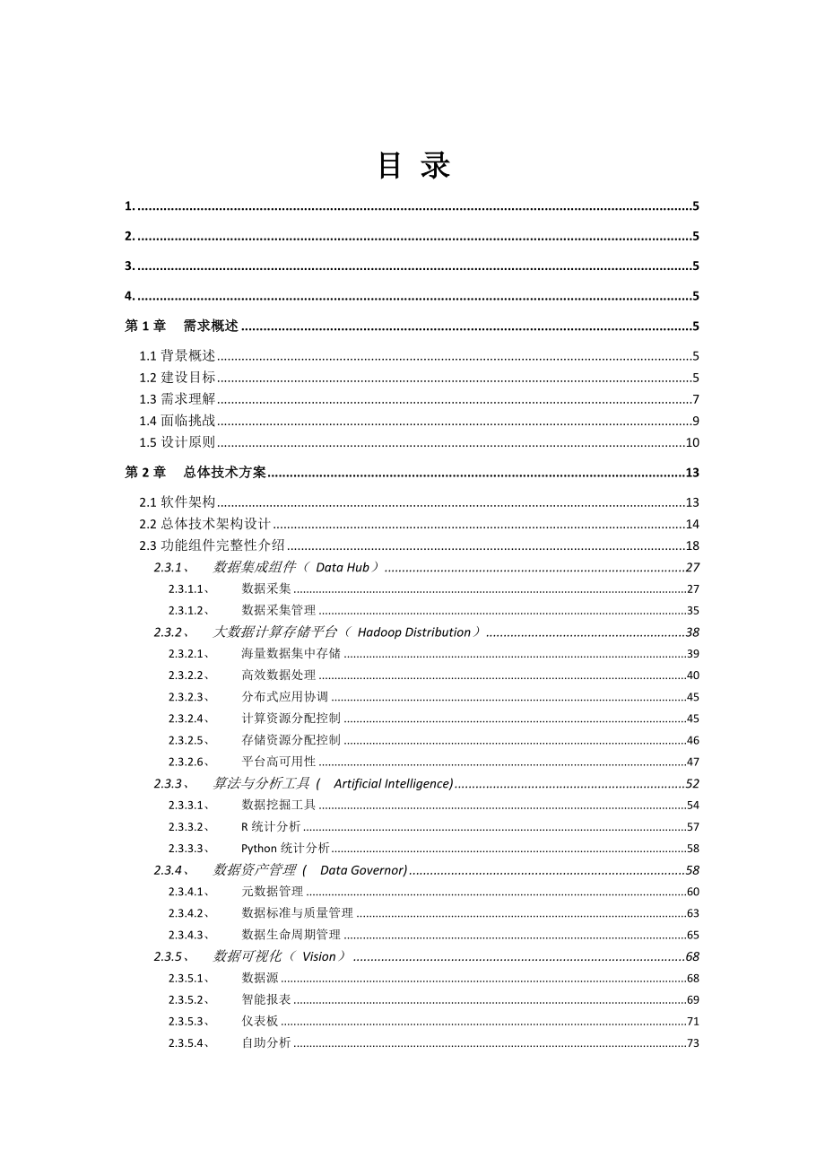 大数据平台技术方案-大数据平台技术解决方案.docx_第2页