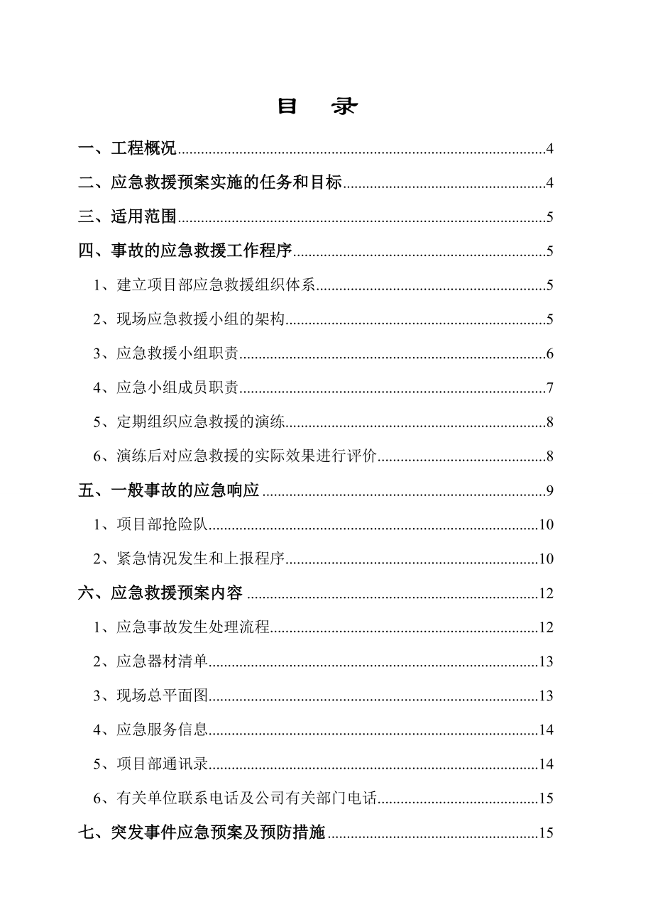 幕墙工程事故应急救援预案.doc_第2页