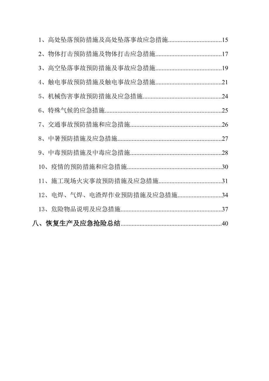 幕墙工程事故应急救援预案.doc_第3页