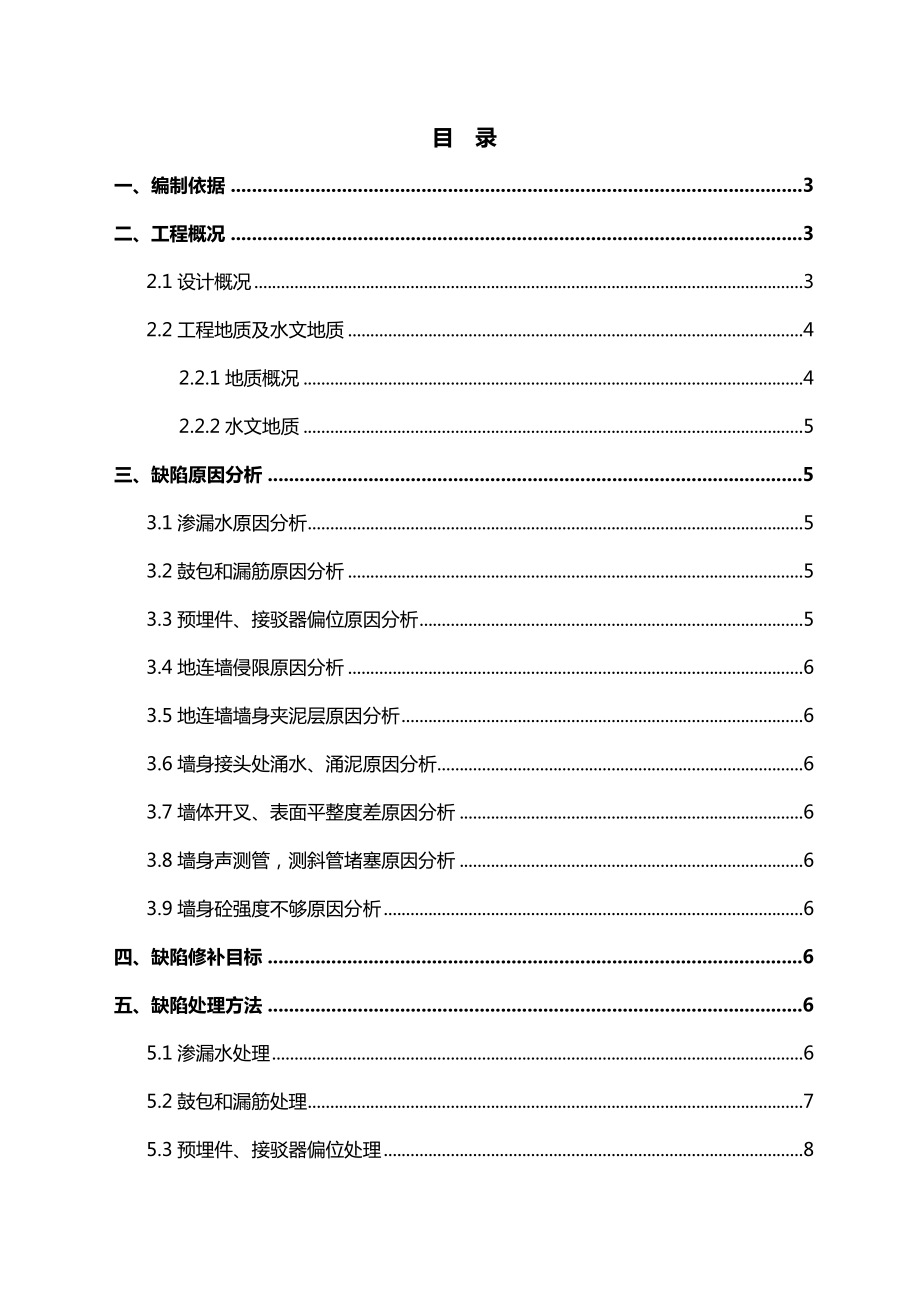 地铁车站地下连续墙施工缺陷处理专项施工方案设计.doc_第1页