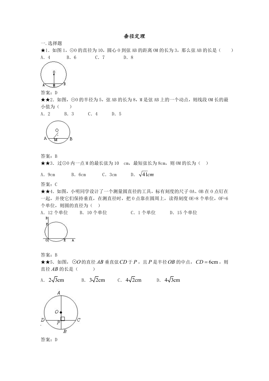 垂径定理练习题及标准答案.doc_第1页