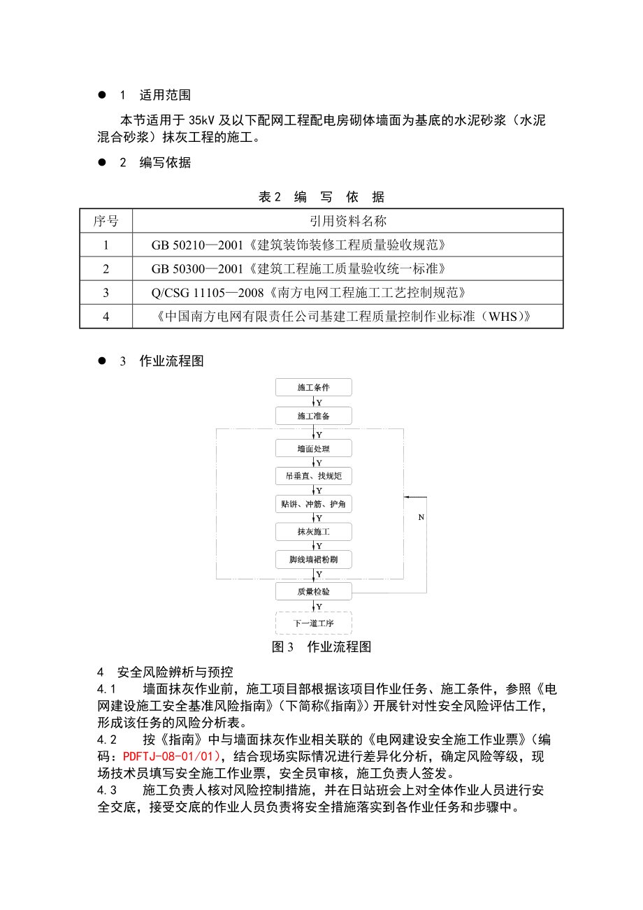 墙面抹灰作业指导书.doc_第3页