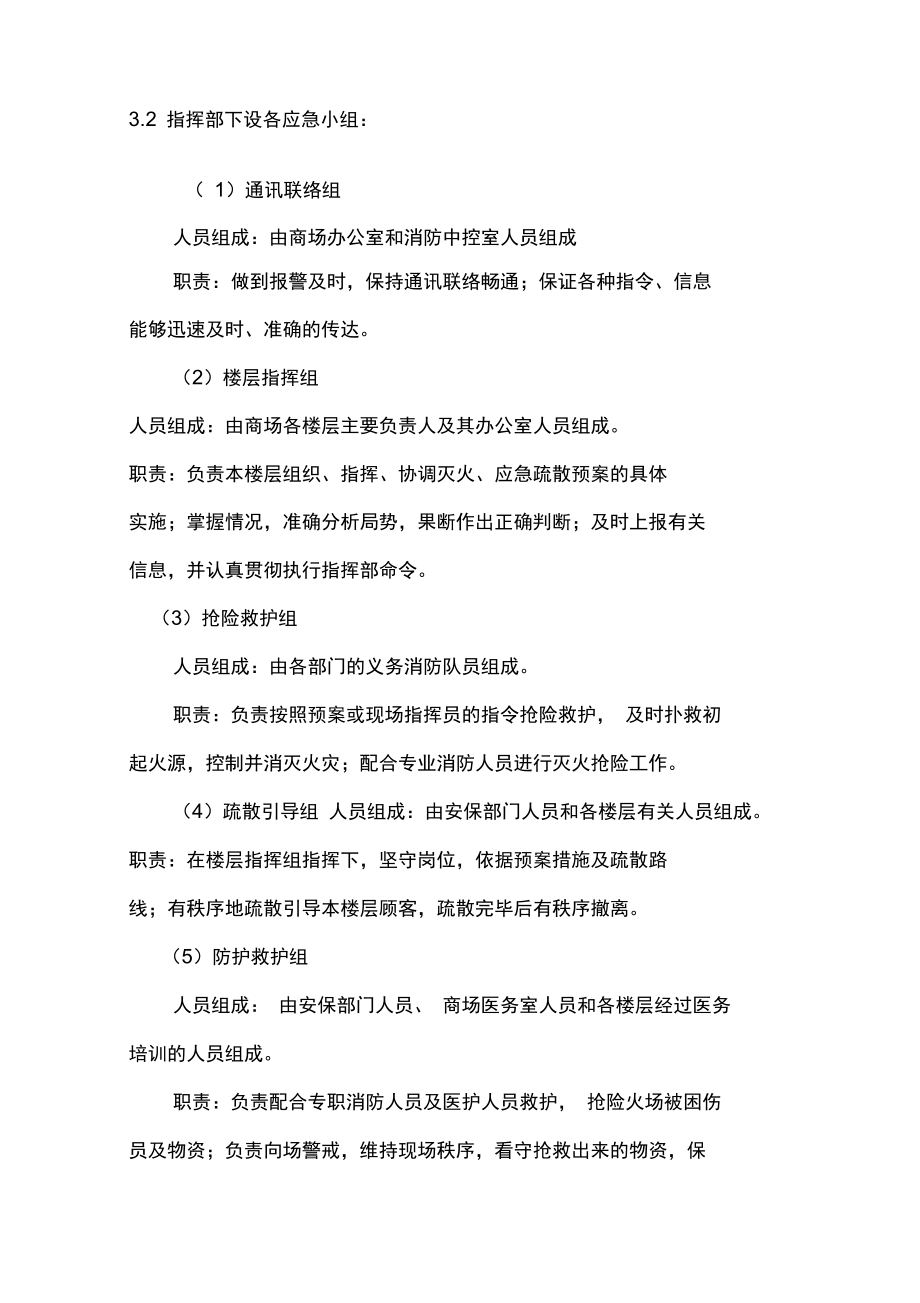 商场安全事故应急预案.docx_第3页