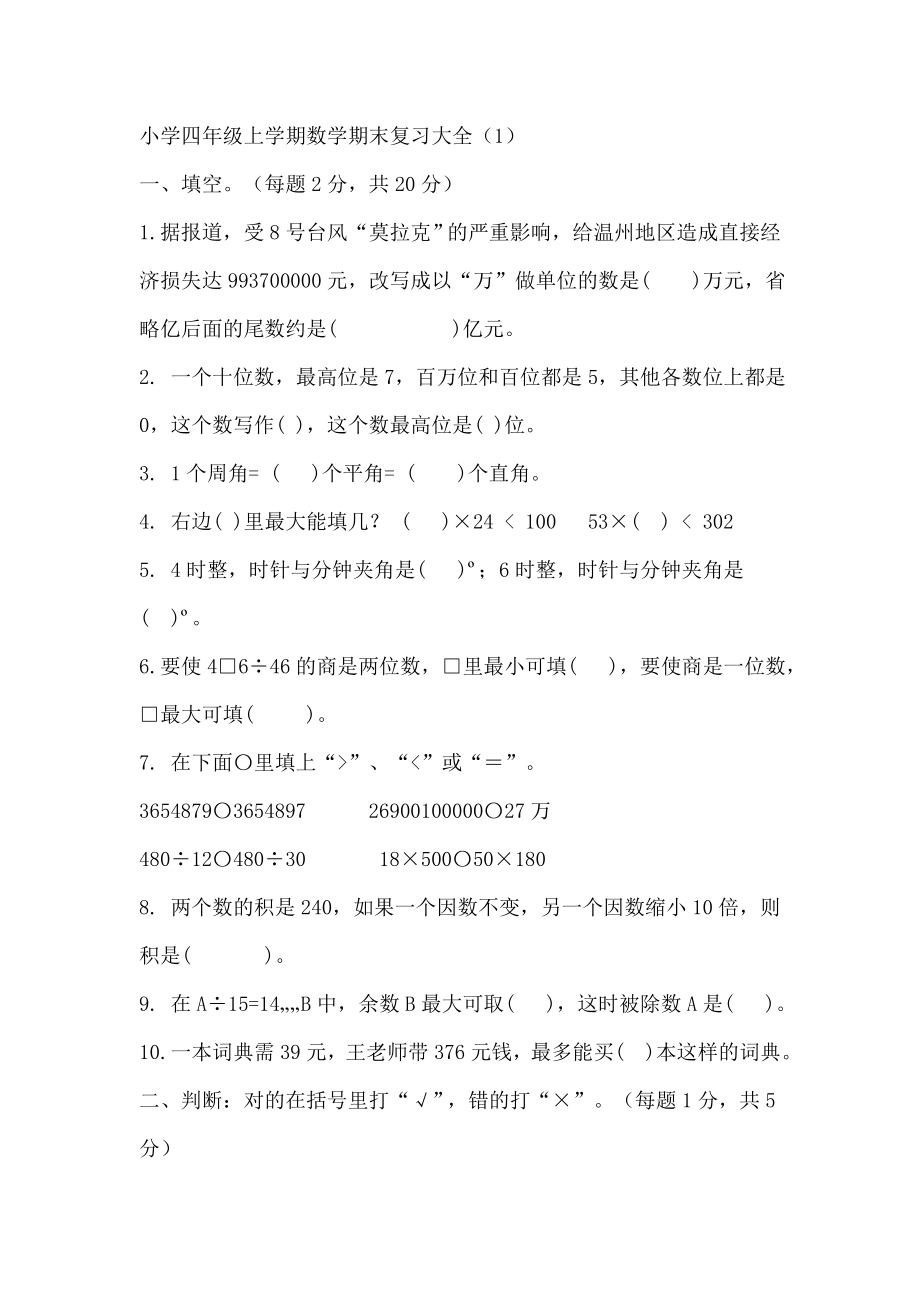 小学四年级上学期数学期末复习大全.doc_第1页