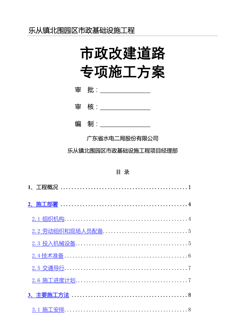 市政改建道路专项建筑施工办法.doc_第1页