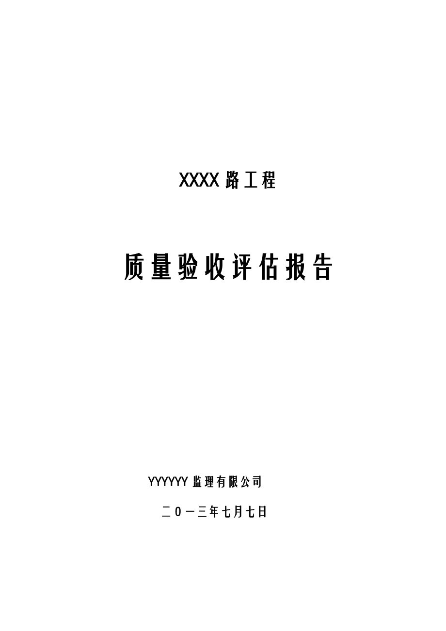 市政道路竣工验收质量评估实施报告.doc_第1页