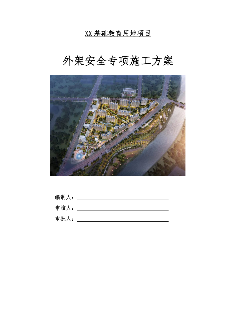 外架安全专项施工方案.docx_第1页